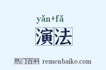 演法是什么意思的图片